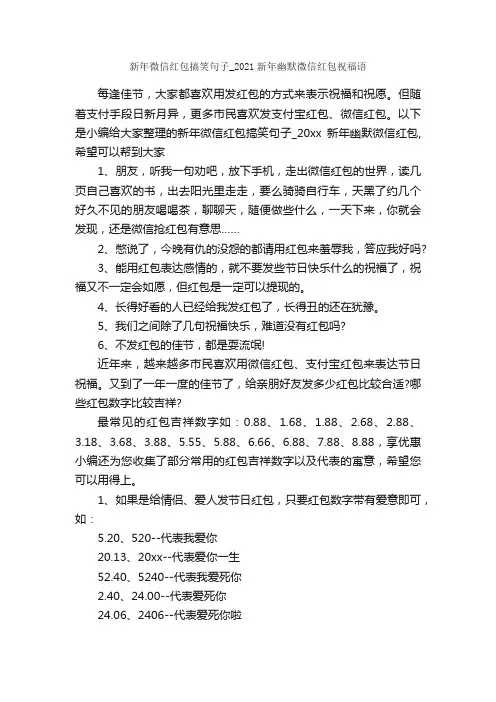 新年微信红包搞笑句子_2021新年幽默微信红包祝福语_春节