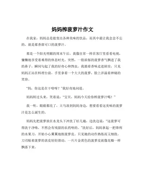 妈妈榨菠萝汁作文