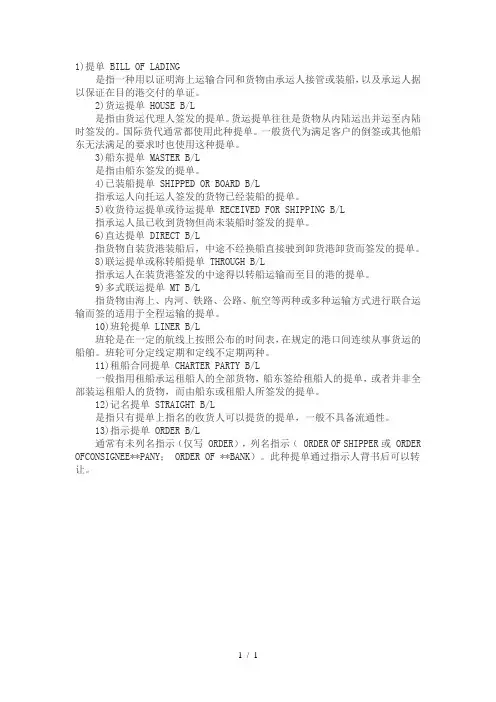 国际集装箱运输各类提单名词解释