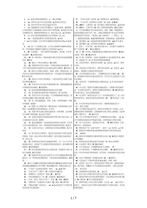奥鹏心理健康辅导员自测题按拼音排列