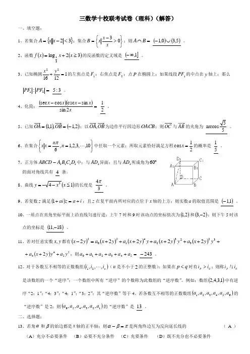 高考复习高三数学十校联考试卷(理科)(解答)