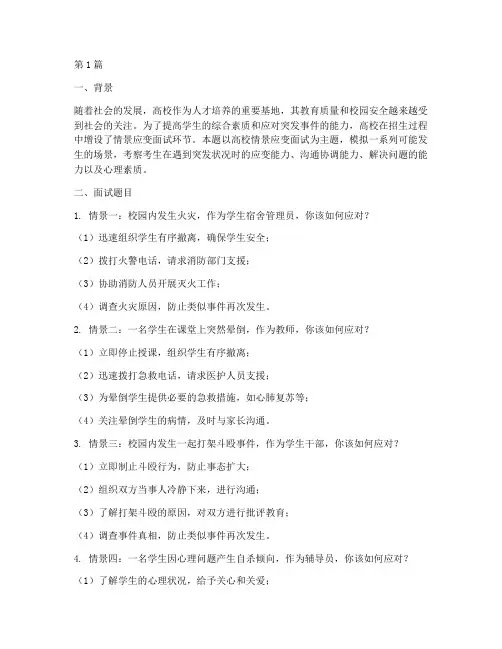 高校情景应变面试题目(3篇)
