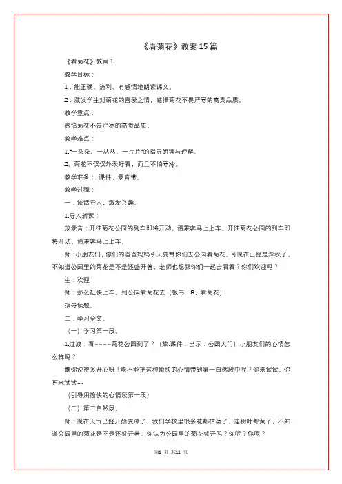 《看菊花》教案15篇