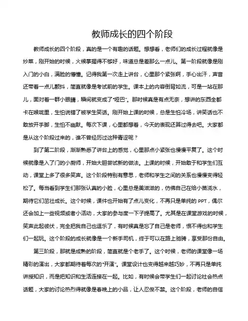 教师成长的四个阶段
