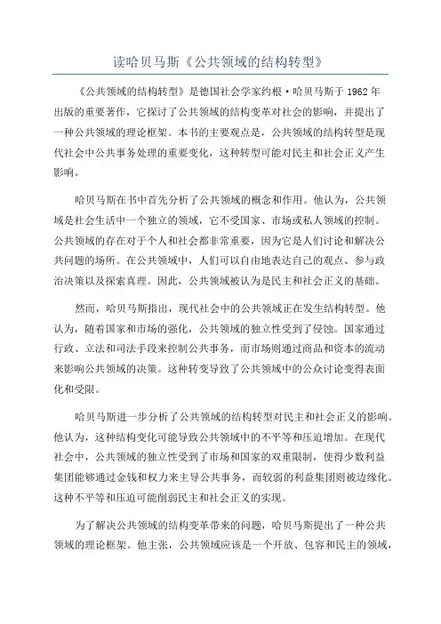 读哈贝马斯《公共领域的结构转型》
