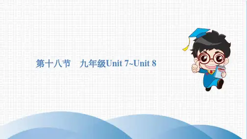 中考复习第十八节 九年级Unit 7~Unit 8课件资料