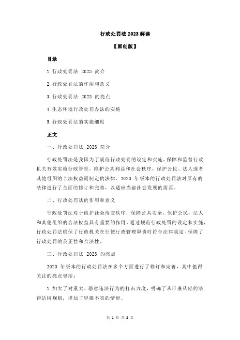 行政处罚法2023解读