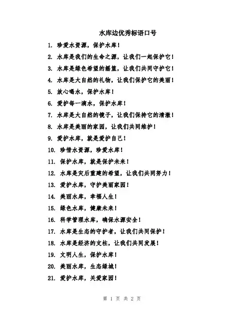 水库边优秀标语口号