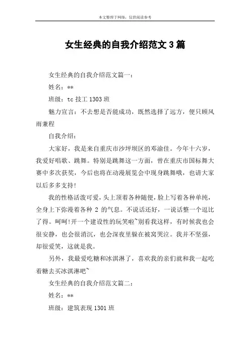 女生经典的自我介绍范文3篇
