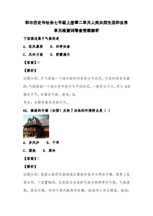 初中历史与社会七年级上册第二单元人类共同生活的世界单元检测试卷含答案解析 (54)