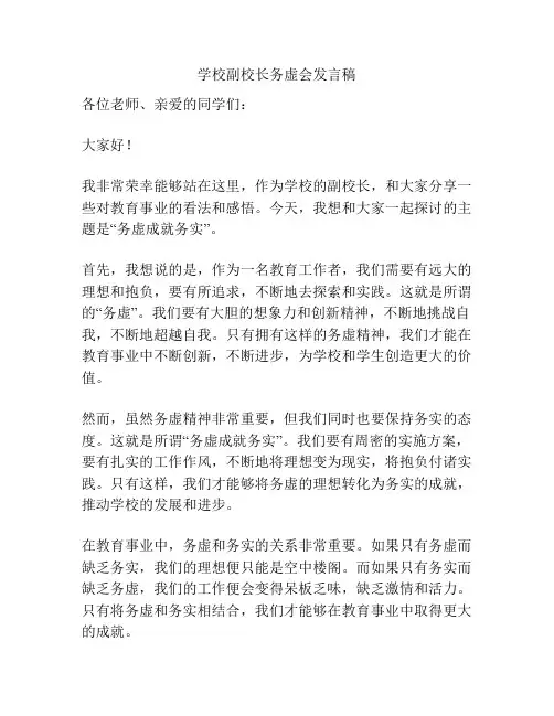 学校副校长务虚会发言稿