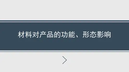 材料对产品的功能、形态影响