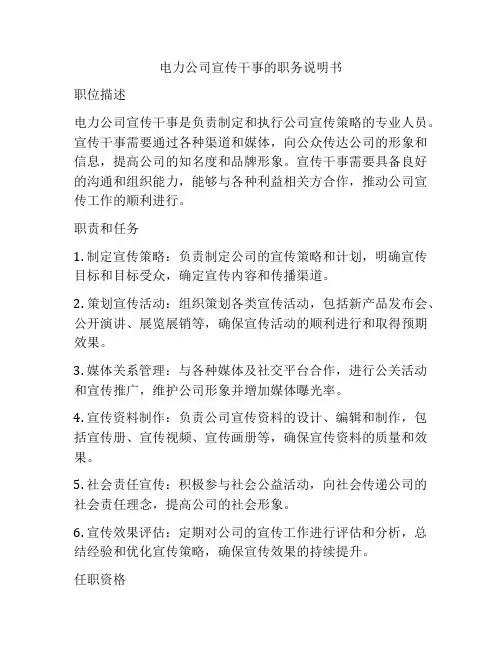 电力公司宣传干事的职务说明书