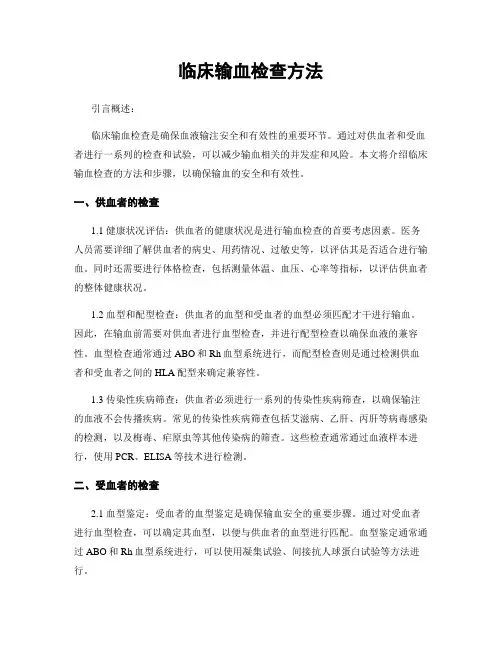 临床输血检查方法