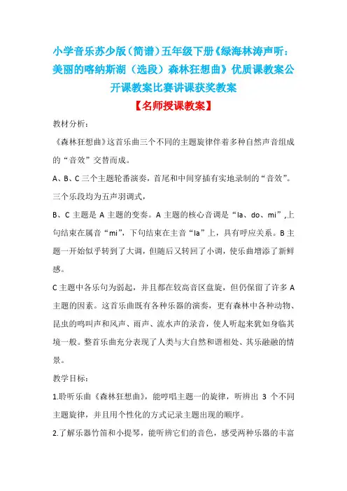 小学音乐苏少版(简谱)五年级下册《绿海林涛声听：美丽的喀纳斯湖(选段)森林狂想曲》优质课教案D011