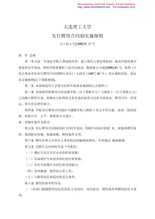 大连理工大学实行聘用合同制实施细则