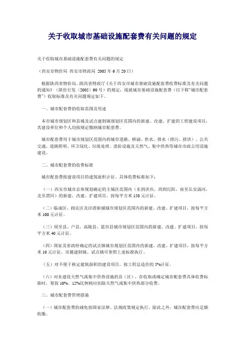 西安市城市基础设施配套费相关规定