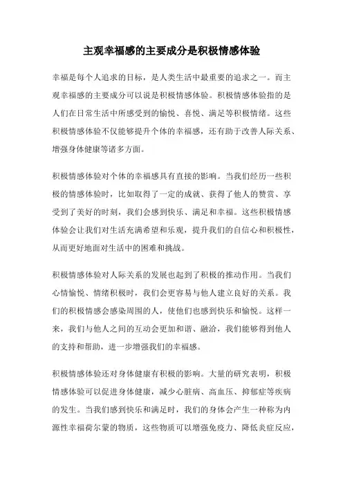 主观幸福感的主要成分是积极情感体验