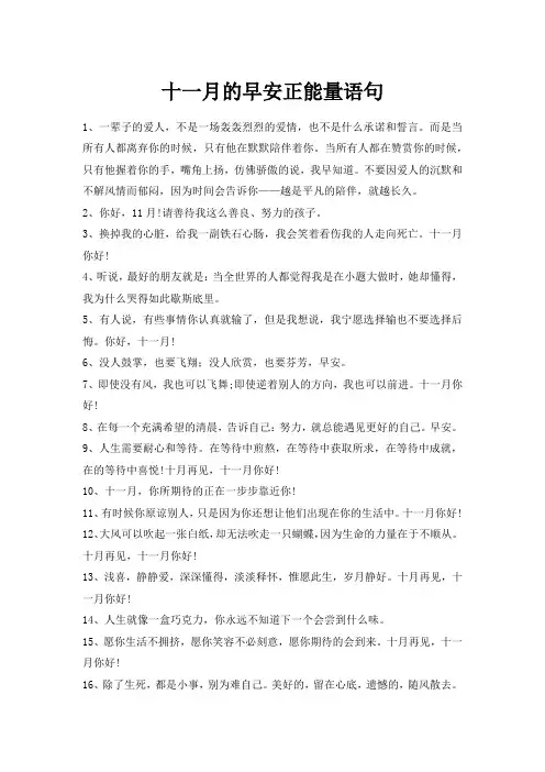 十一月的早安正能量语句