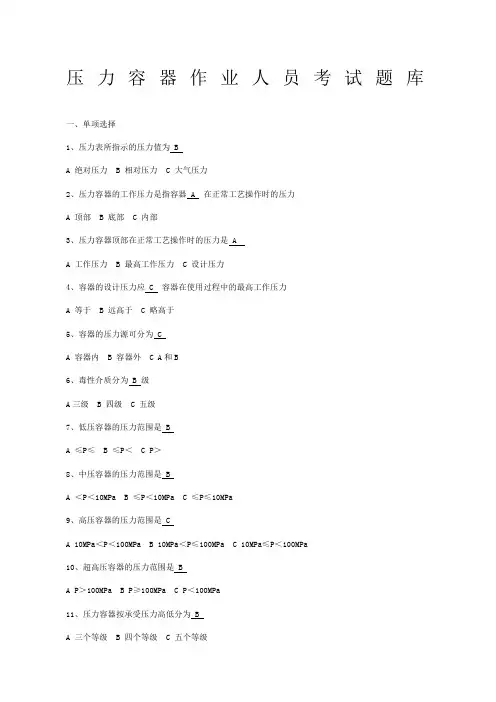 压力容器作业人员考试题库