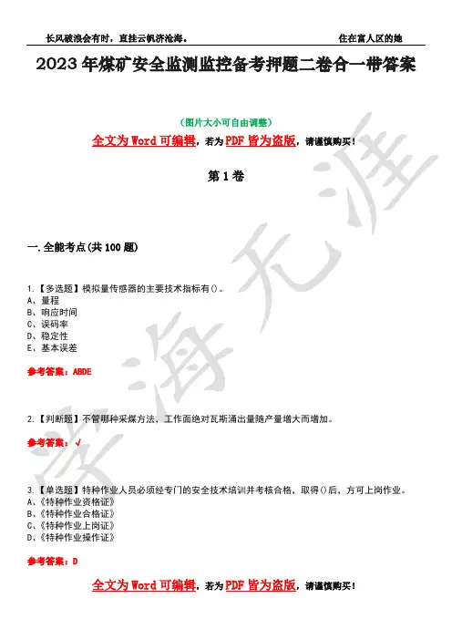 2023年煤矿安全监测监控备考押题二卷合一带答案26