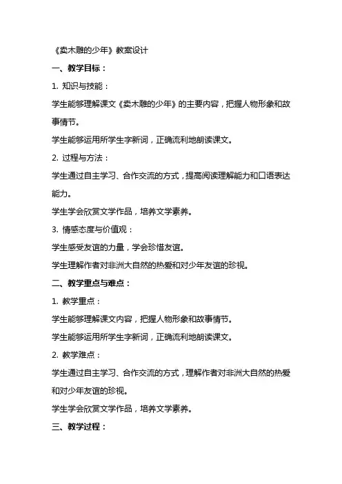 《卖木雕的少年》教案设计