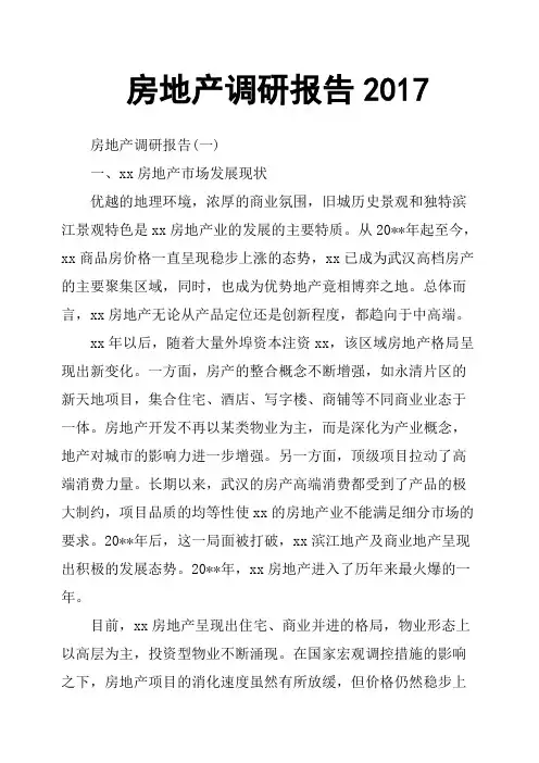 房地产调研报告2017