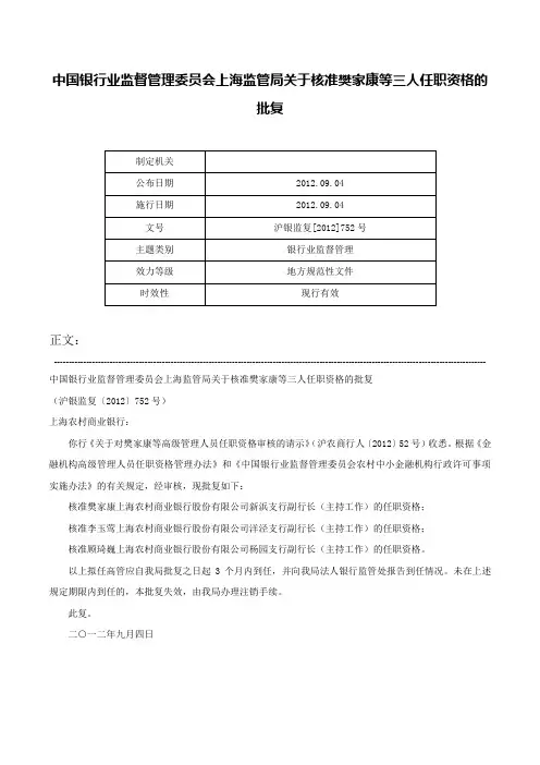 中国银行业监督管理委员会上海监管局关于核准樊家康等三人任职资格的批复-沪银监复[2012]752号