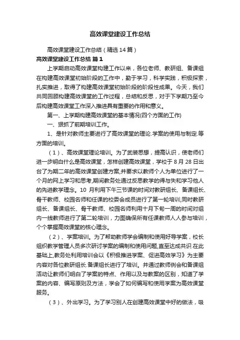 高效课堂建设工作总结（精选14篇）