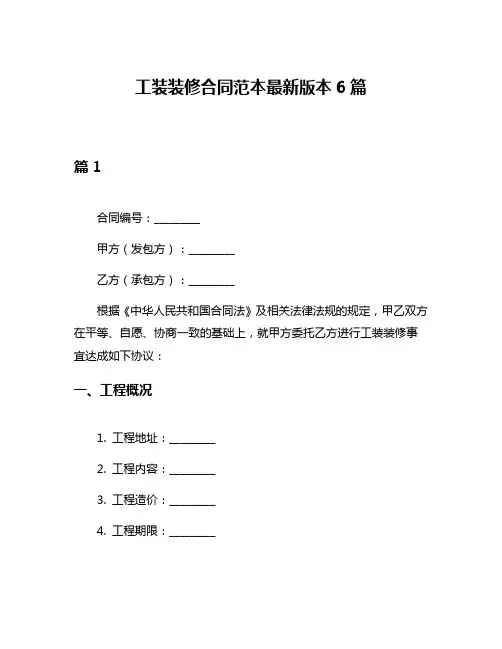 工装装修合同范本最新版本6篇