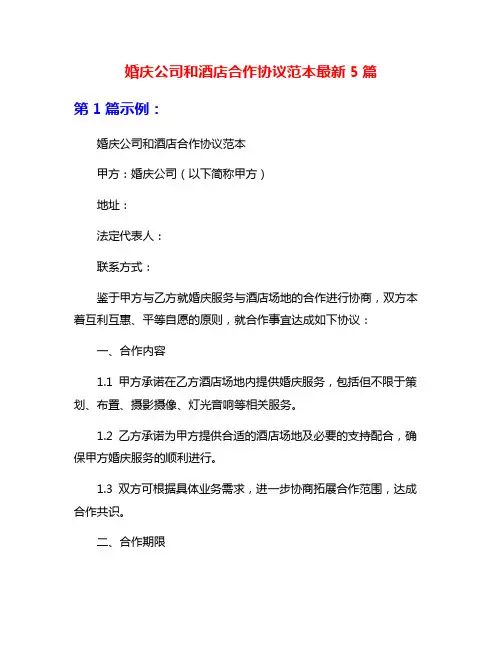 婚庆公司和酒店合作协议范本最新5篇
