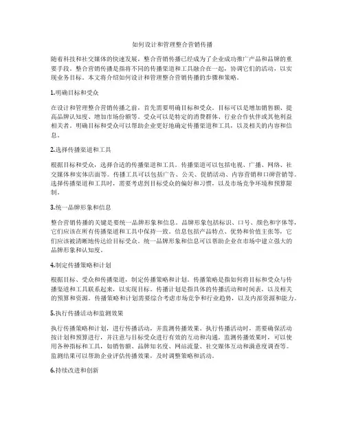 如何设计和管理整合营销传播