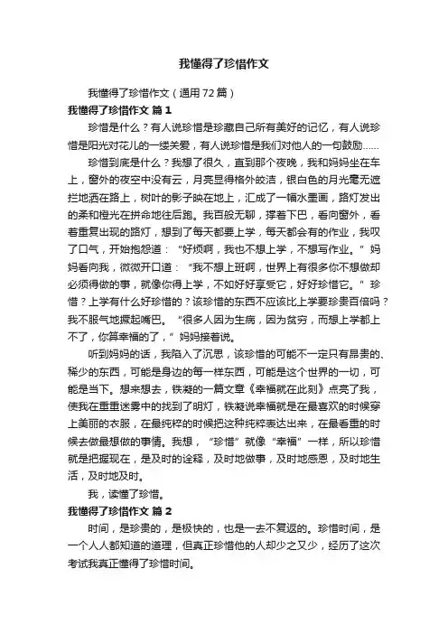 我懂得了珍惜作文（通用72篇）