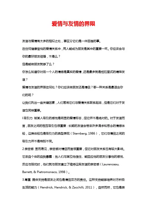 爱情与友情的界限