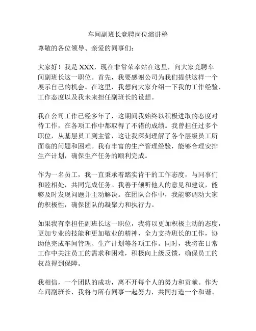 车间副班长竞聘岗位演讲稿