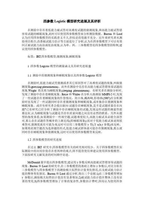 四参数Logistic模型研究进展及其评析