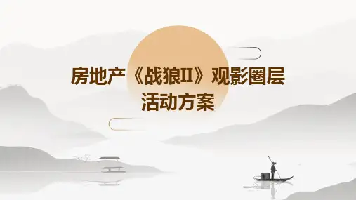 房地产《战狼II》观影圈层活动方案