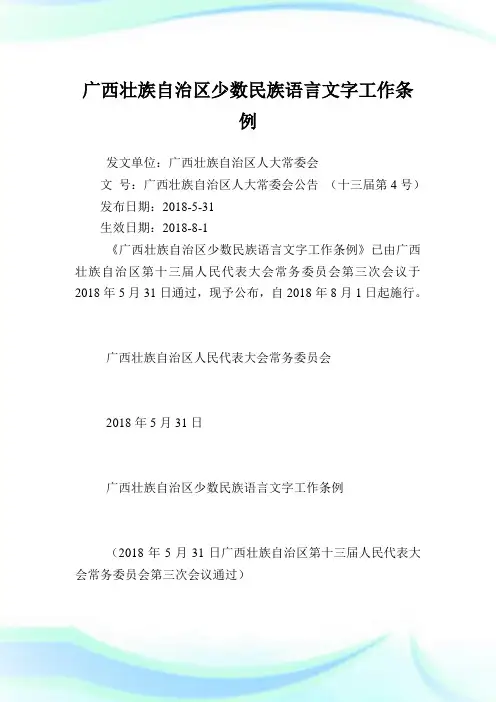 广西壮族自治区少数民族语言文字工作条例.doc