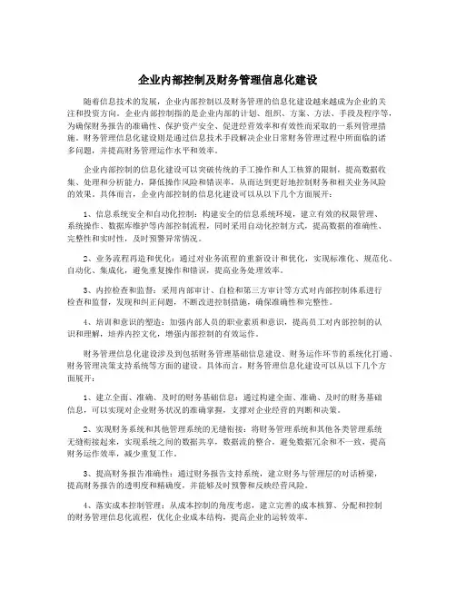 企业内部控制及财务管理信息化建设