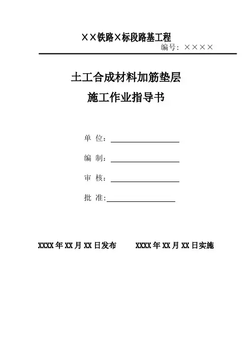 土工合成材料加筋垫层施工作业指导书