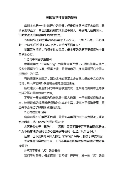 美国留学社交圈的禁忌