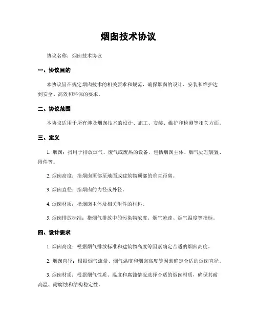 烟囱技术协议