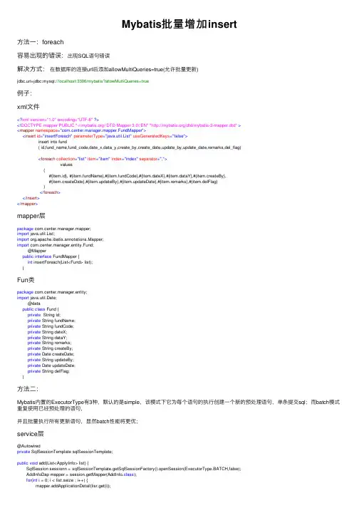 Mybatis批量增加insert