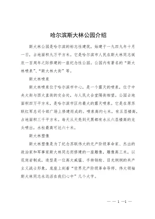 哈尔滨斯大林公园介绍
