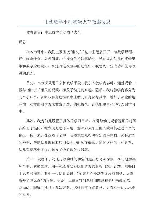 中班数学小动物坐火车教案反思