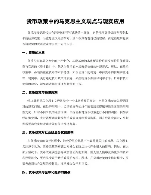 货币政策中的马克思主义观点与现实应用