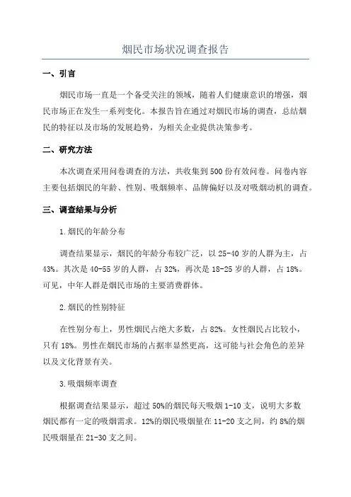 烟民市场状况调查报告