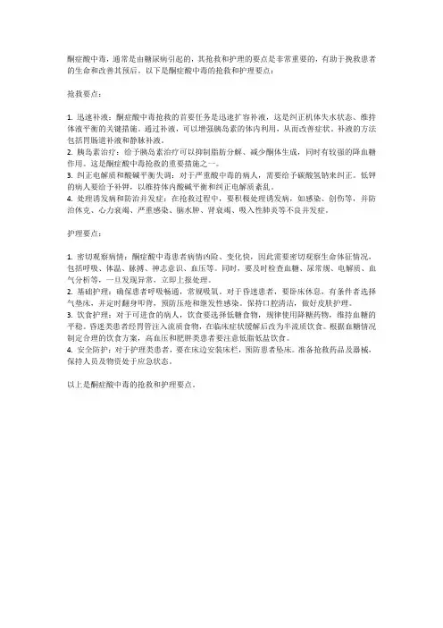 酮症酸中毒抢救和护理要点
