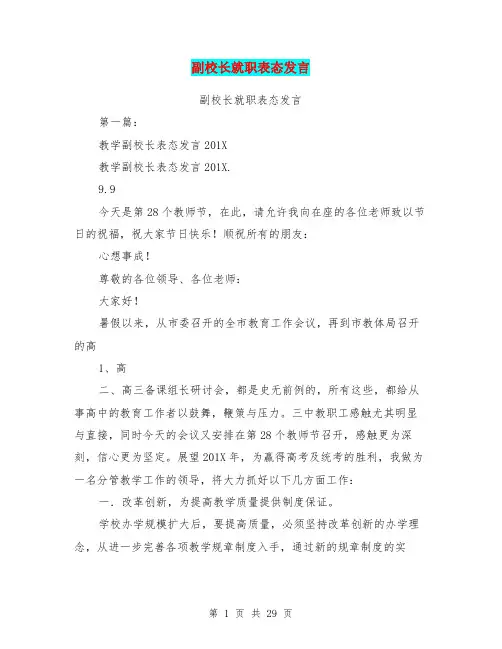 副校长就职表态发言(完整版)