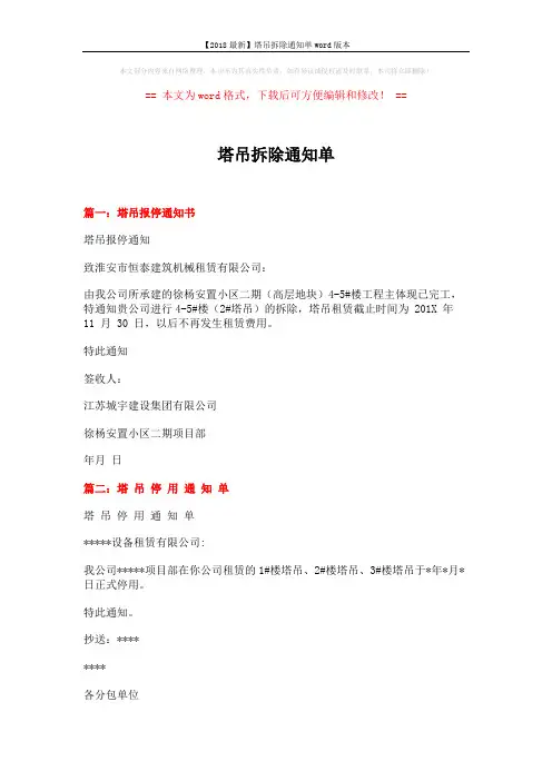 【2018最新】塔吊拆除通知单word版本 (2页)